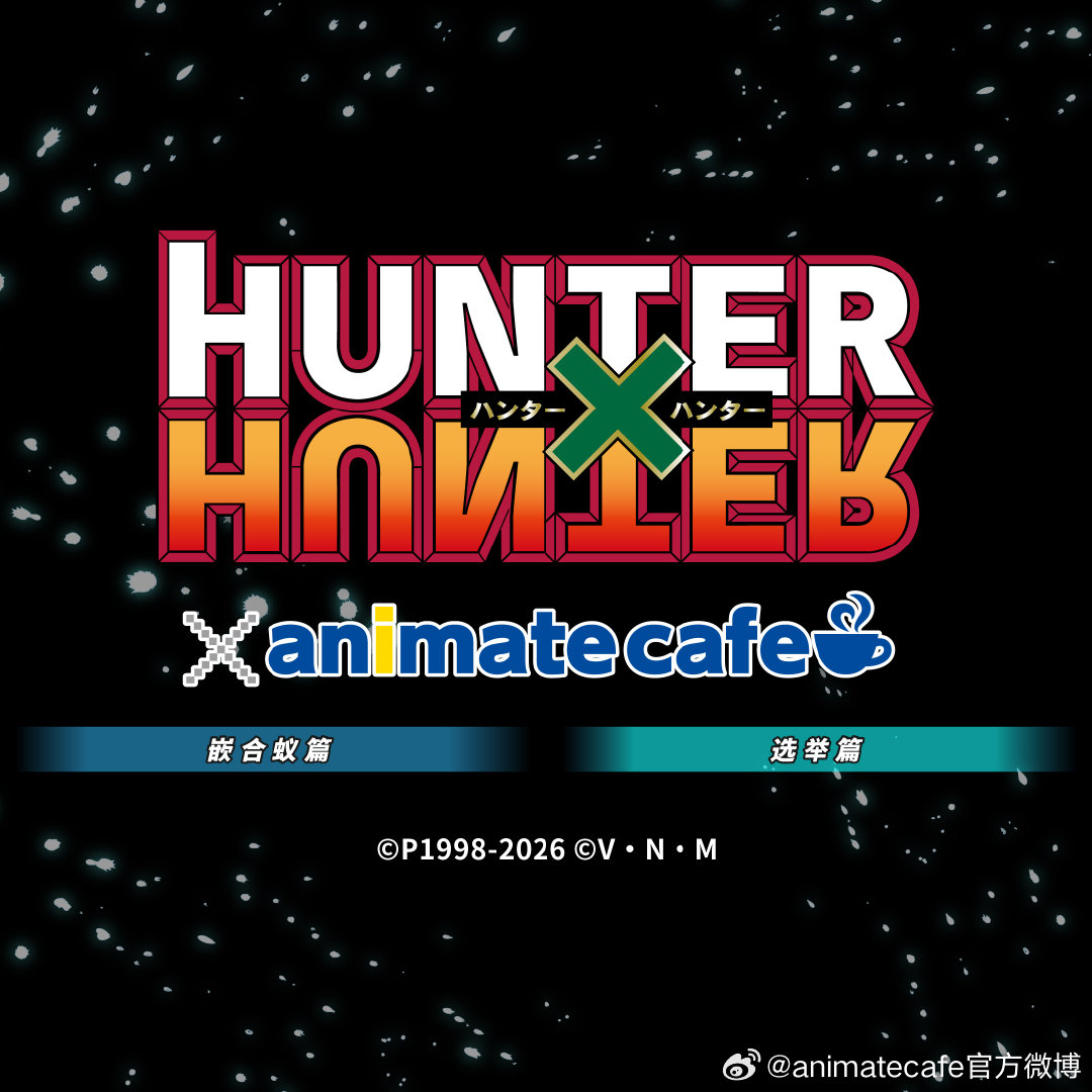 HUNTER×HUNTER活动图片