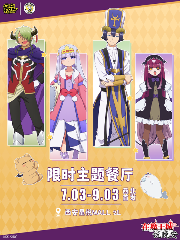 在魔王城说晚安活动图片