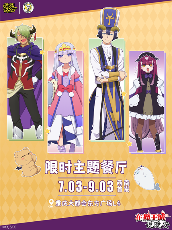 在魔王城说晚安活动图片